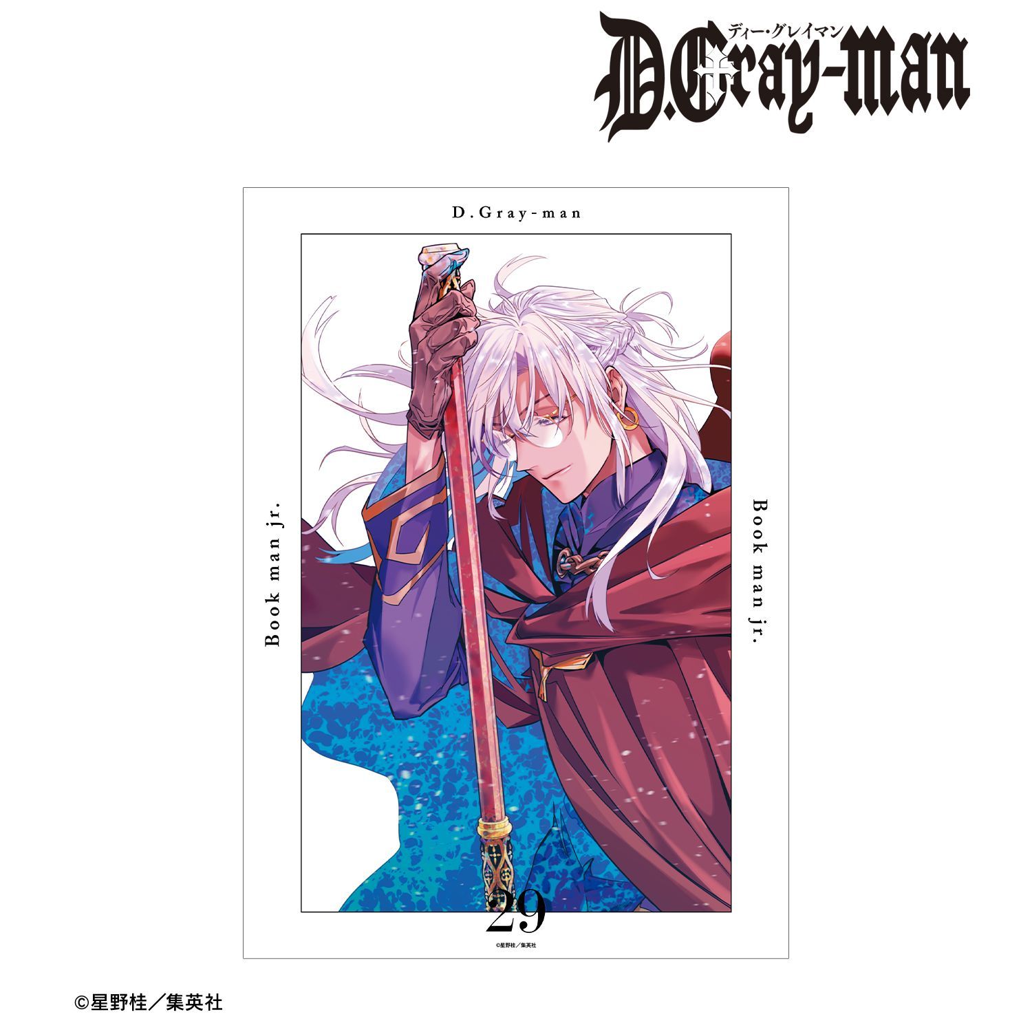 D.Gray-man 29巻表紙イラスト A3マット加工ポスター｜ホビーの総合通販