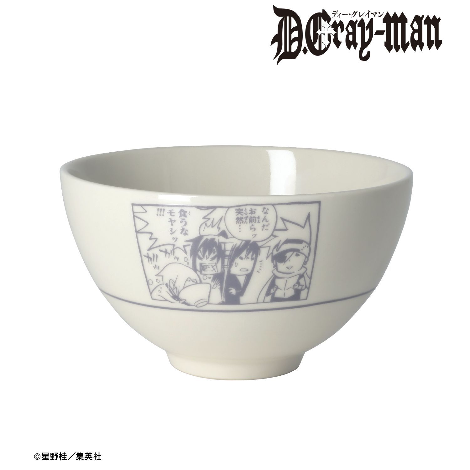 D.Gray-man 食うなモヤシッ！！！モグモグ美濃焼茶碗｜ホビーの総合