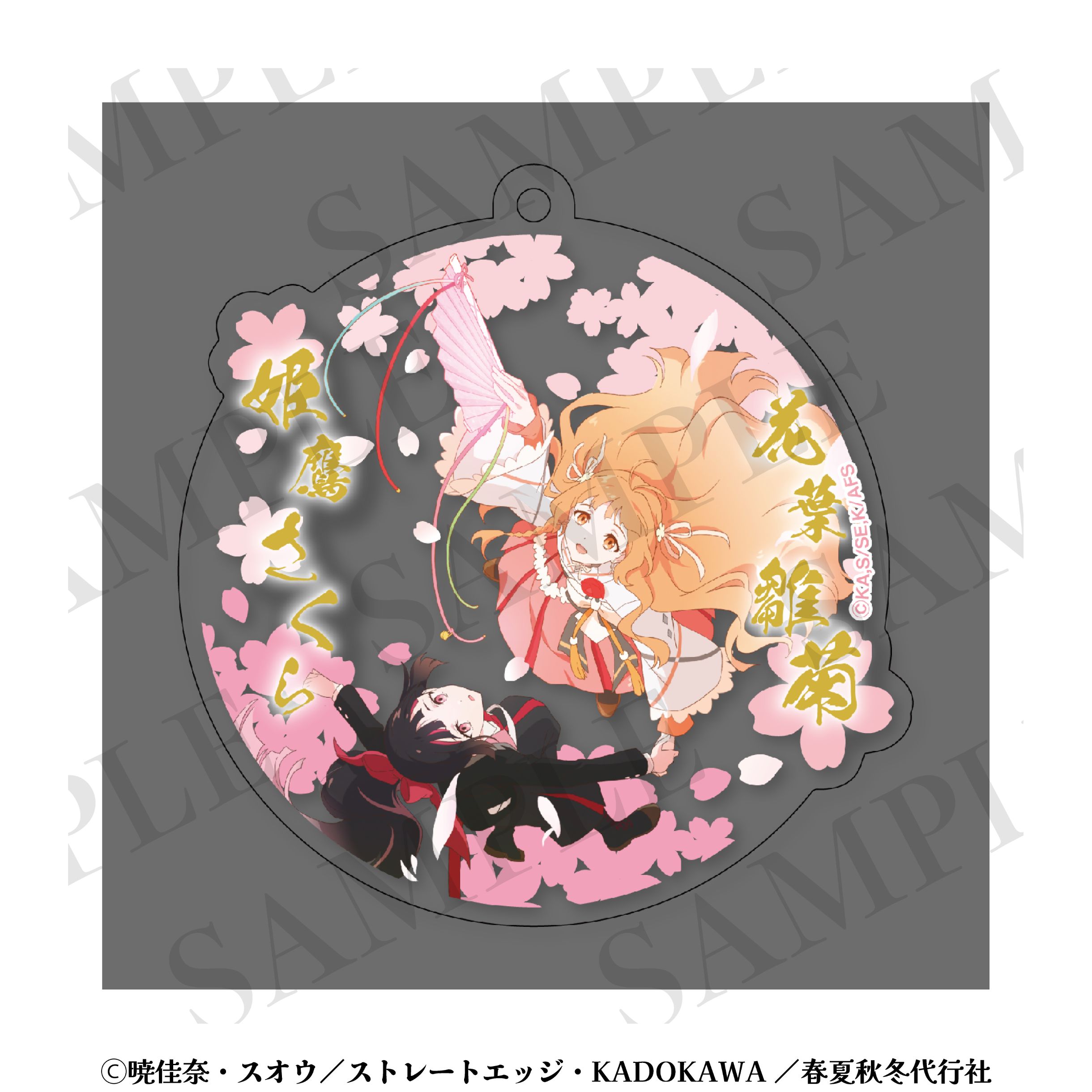 春夏秋冬代行者 Store.JP Anime - 秋 春の舞』アクリルキーホルダー 春夏秋冬代行者 アクリルキーホルダー 秋の舞 キーホルダー・アクリルキーホルダー