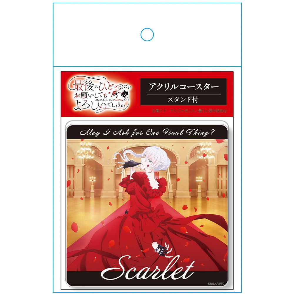 最後にひとつだけお願いしてもよろしいでしょうか アクリルコースター