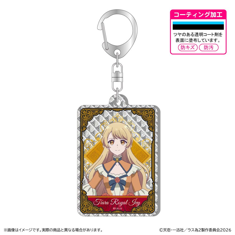 ラス為 アクリルチャーム