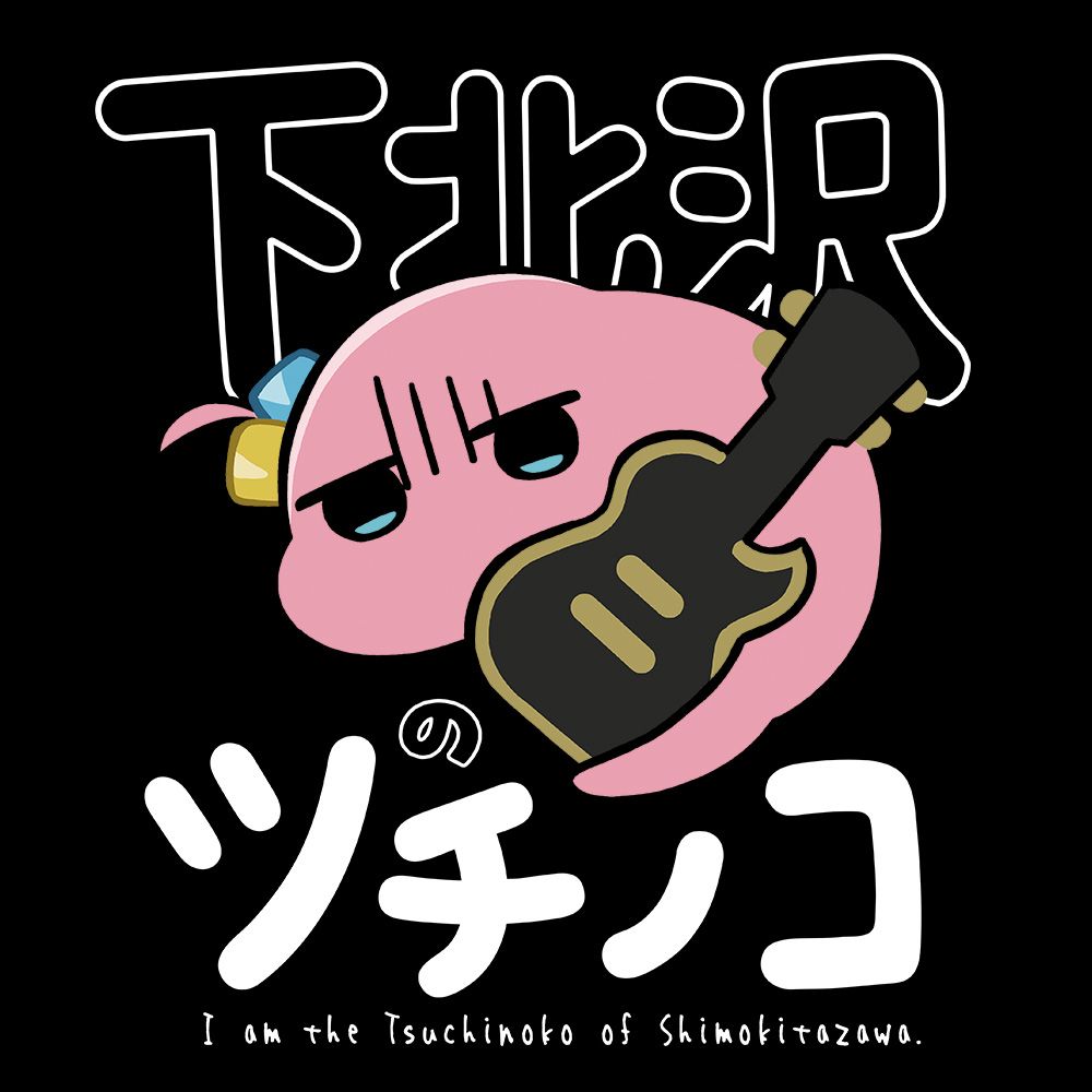アニメ ぼっち・ざ・ろっく！ Tシャツ 下北沢のツチノコ XLサイズ