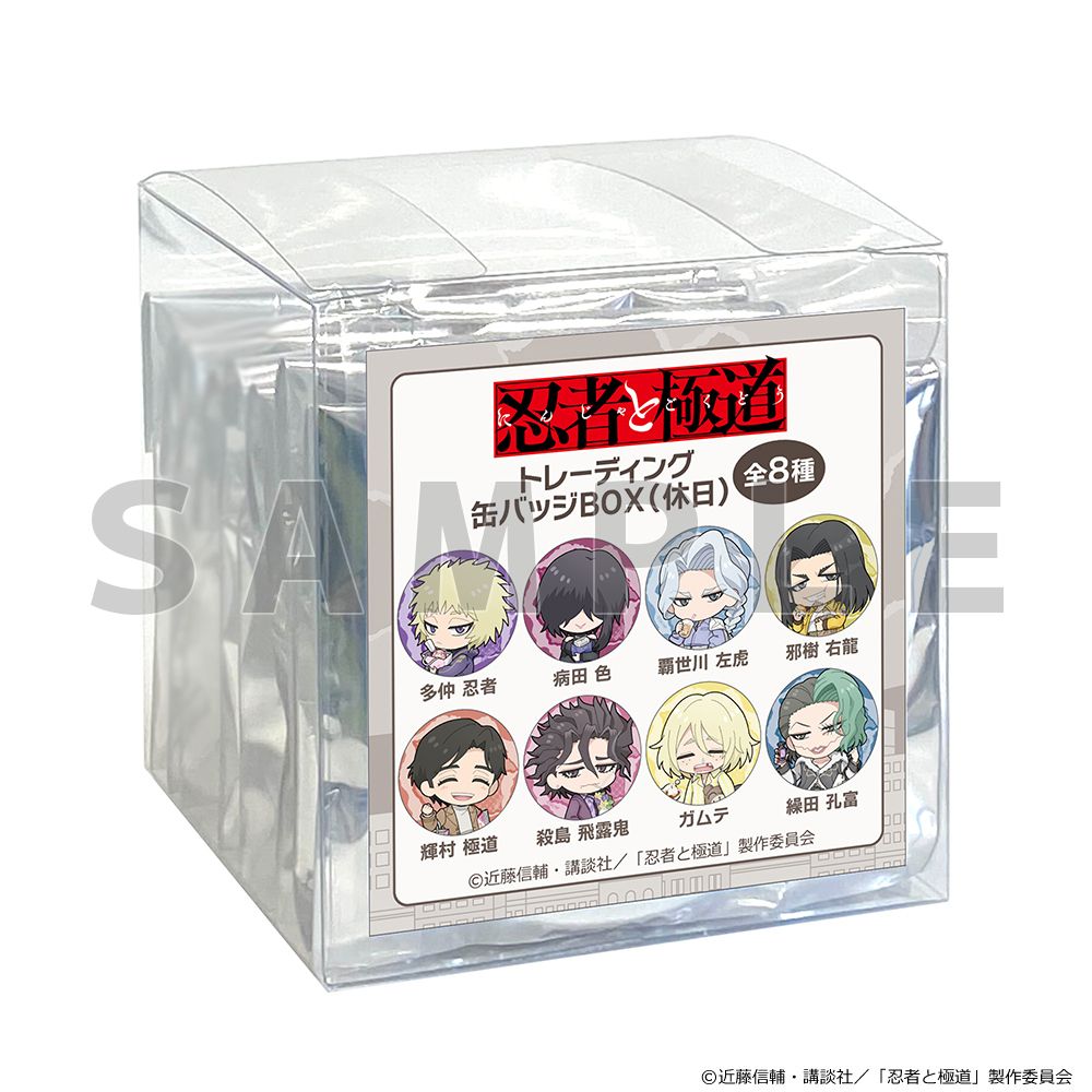 忍者と極道 トレーディング缶バッジ（休日） 8個入り1BOX｜ホビーの