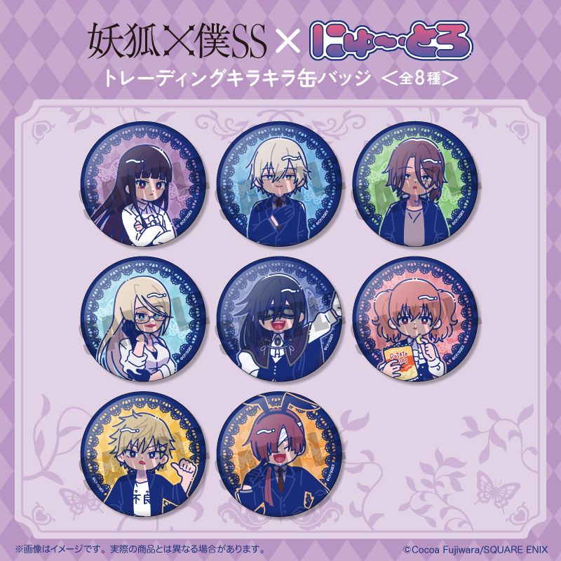 妖狐×僕SS トレーディングキラキラ缶バッジ にゅ～とろ 8個入り1BOX