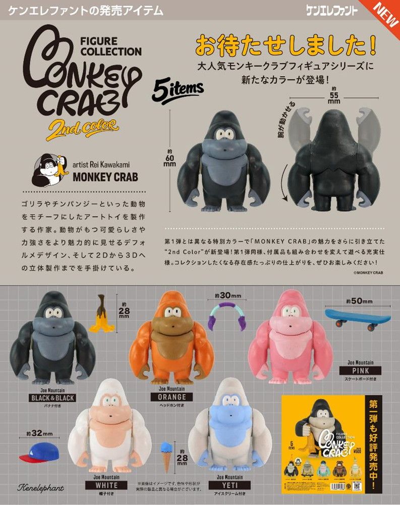 ケンエレファント モンキークラブ フィギュアコレクション 2nd color