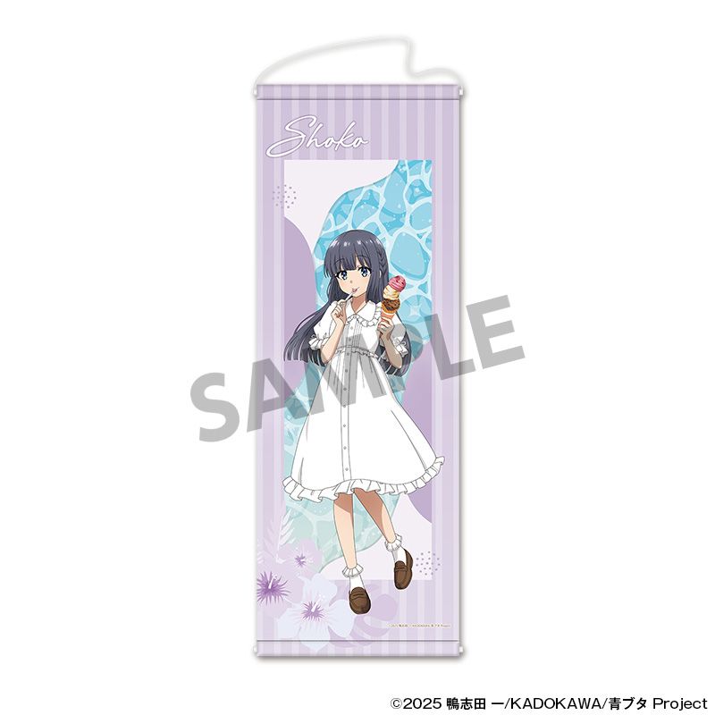 青春ブタ野郎シリーズ 描き下ろしスリムタペストリー 牧之原翔子