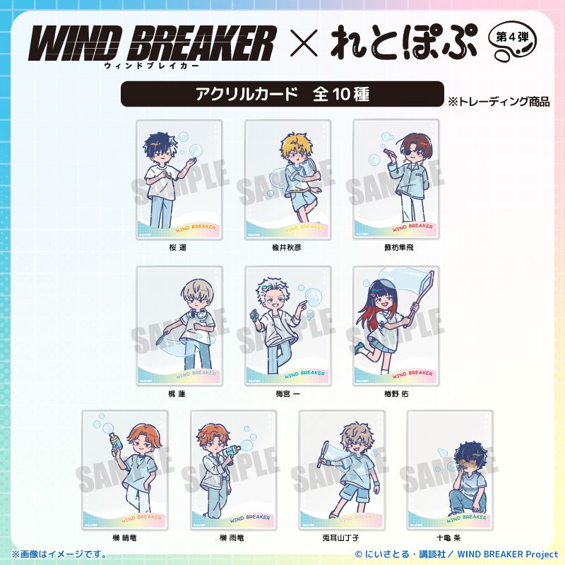 WIND BREAKER れとぽぷ 第4弾 アクリルカード 10個入り1BOX｜ホビーの
