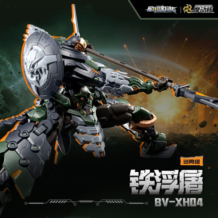 予約特別価格】MOTOR NUCLEAR BV-XH04 迅勇級 鉄浮屠｜ホビーの総合