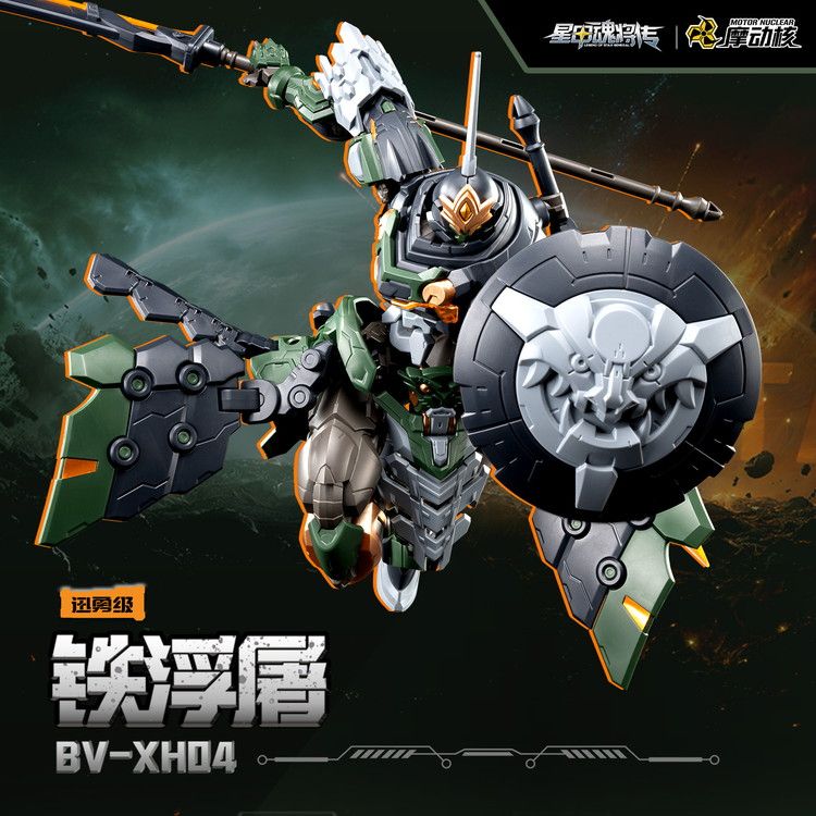 予約特別価格】MOTOR NUCLEAR BV-XH04 迅勇級 鉄浮屠｜ホビーの総合
