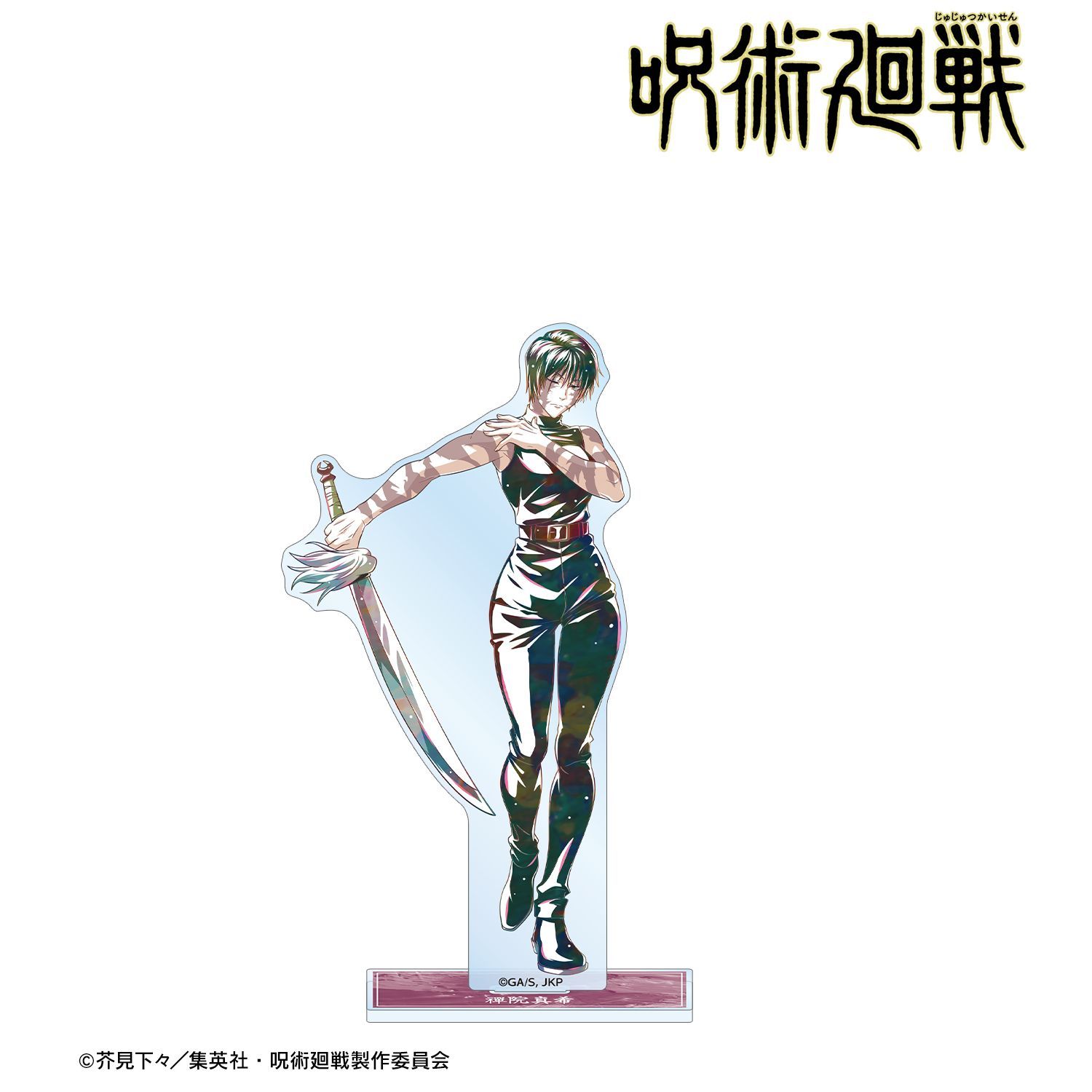 呪術廻戦 禪院真希 Ani-Art 第9弾 BIGアクリルスタンド｜ホビーの総合