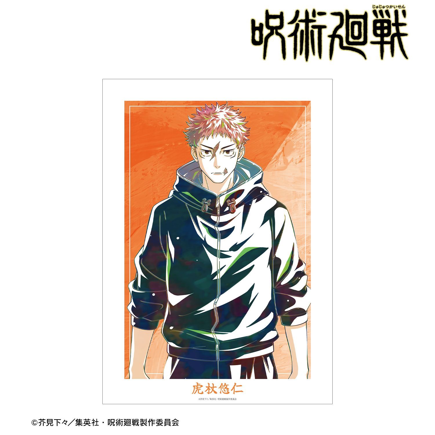 呪術廻戦 虎杖悠仁 Ani-Art 第9弾 A3マットポスター ver.A｜ホビーの