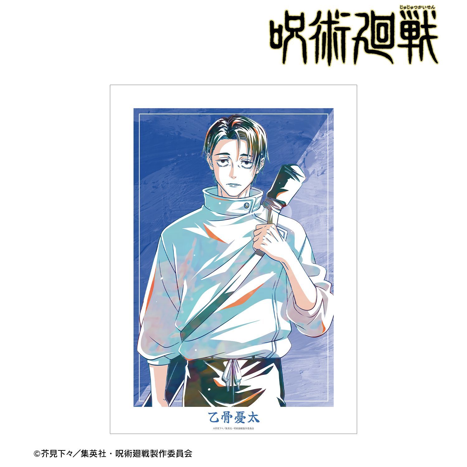 呪術廻戦 乙骨憂太 Ani-Art 第9弾 A3マットポスター ver.A｜ホビーの
