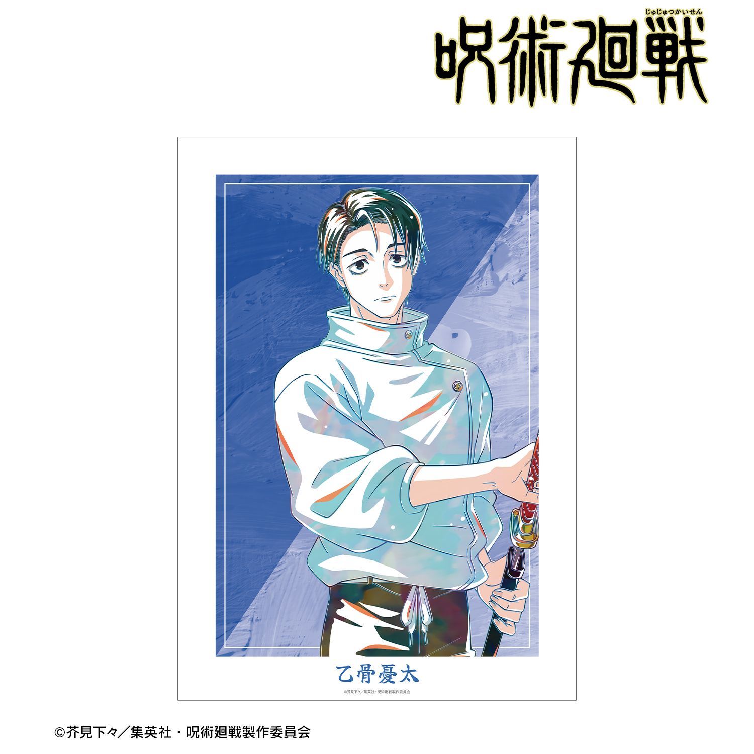 呪術廻戦 乙骨憂太 Ani-Art 第9弾 A3マットポスター ver.B｜ホビーの