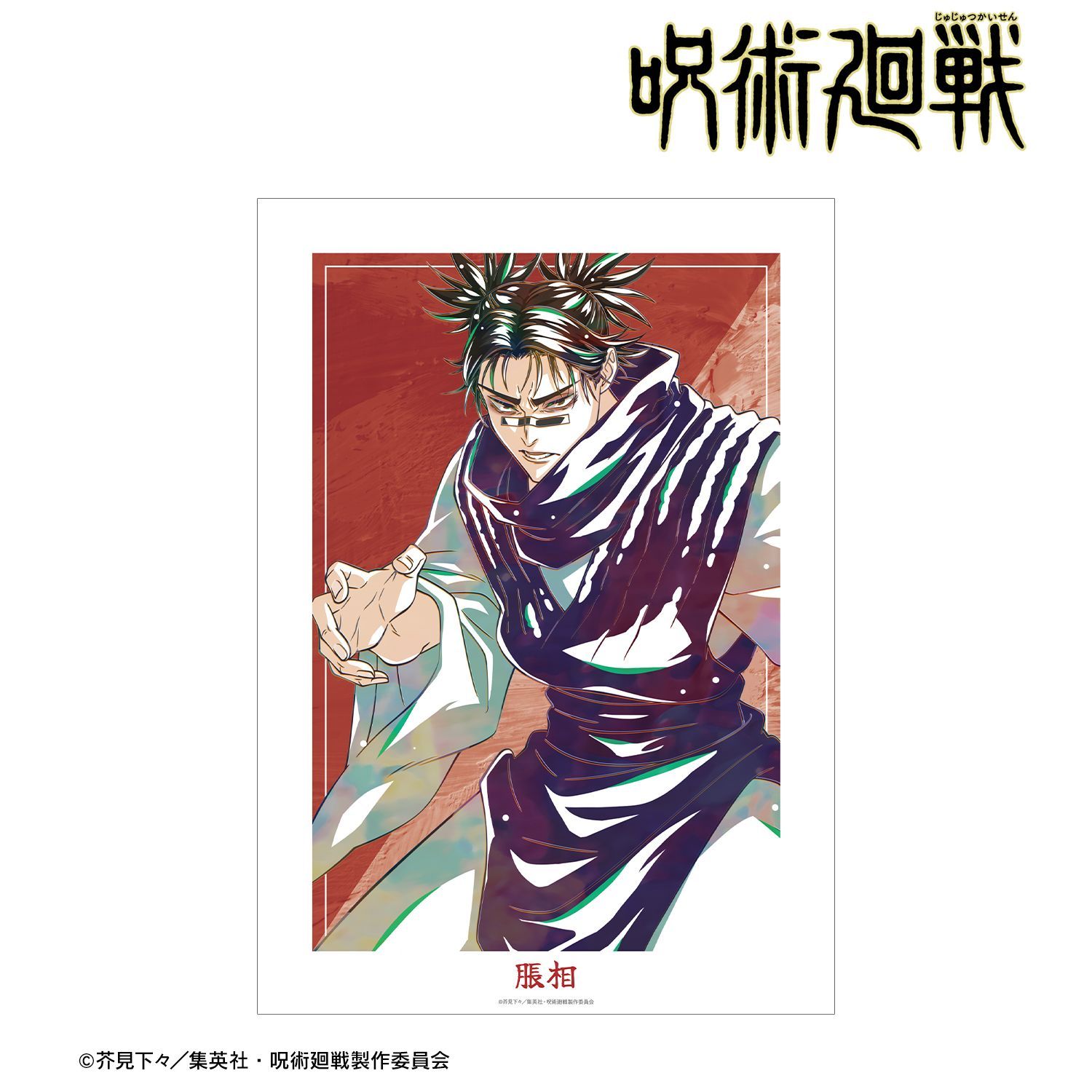 呪術廻戦 脹相 Ani-Art 第9弾 A3マットポスター｜ホビーの総合通販