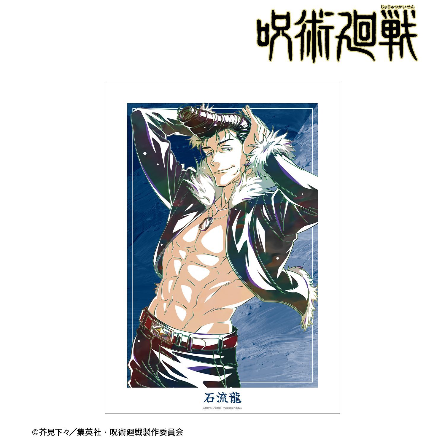 呪術廻戦 石流龍 Ani-Art 第9弾 A3マットポスター｜ホビーの総合通販