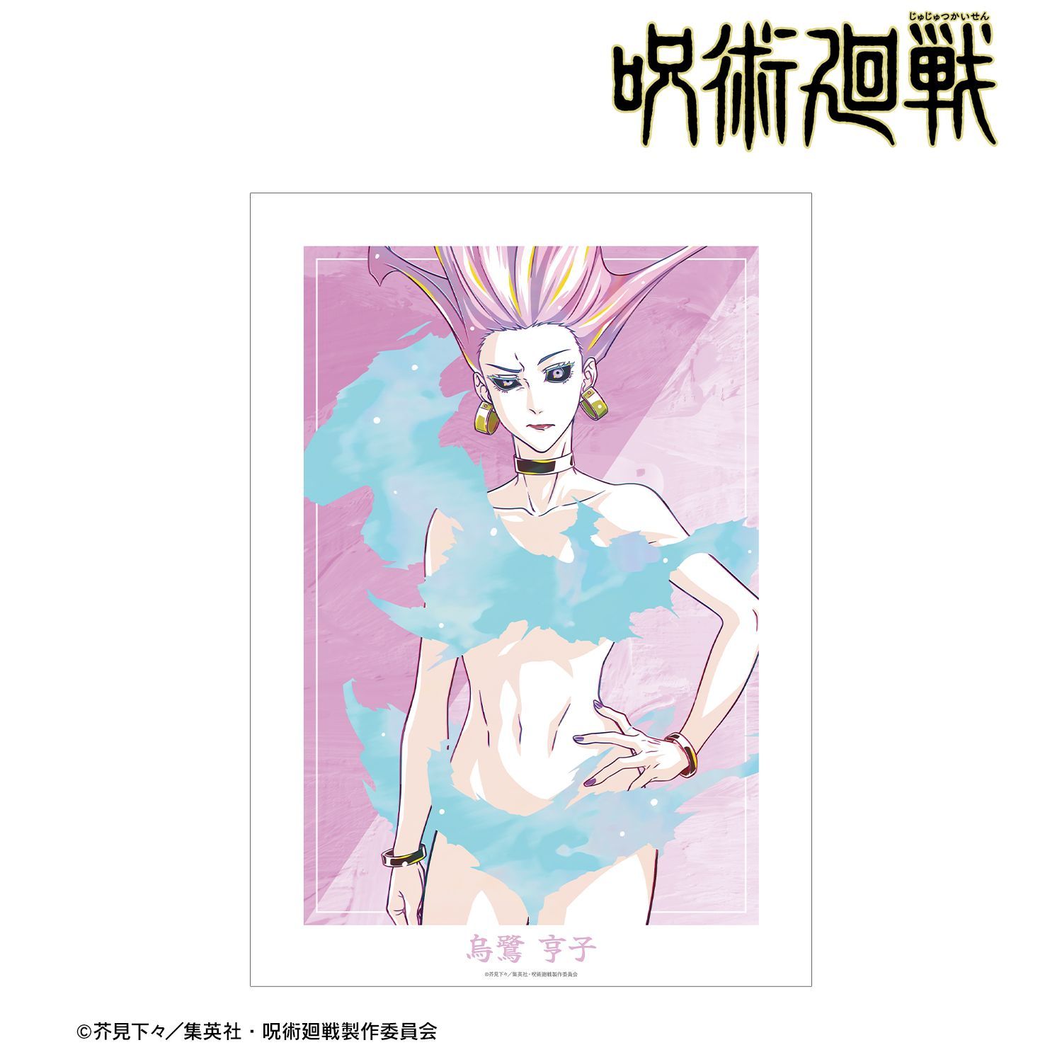 呪術廻戦 烏鷺亨子 Ani-Art 第9弾 A3マットポスター｜ホビーの総合通販
