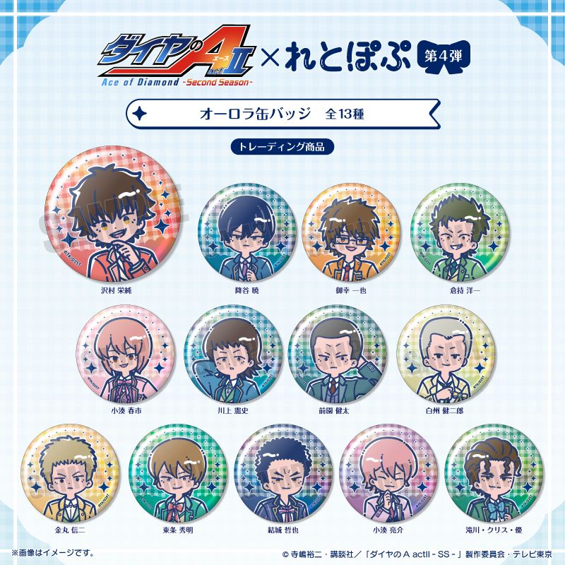 ダイヤのA actII-SS- れとぽぷ 第4弾 オーロラ缶バッジ 13個入り1BOX