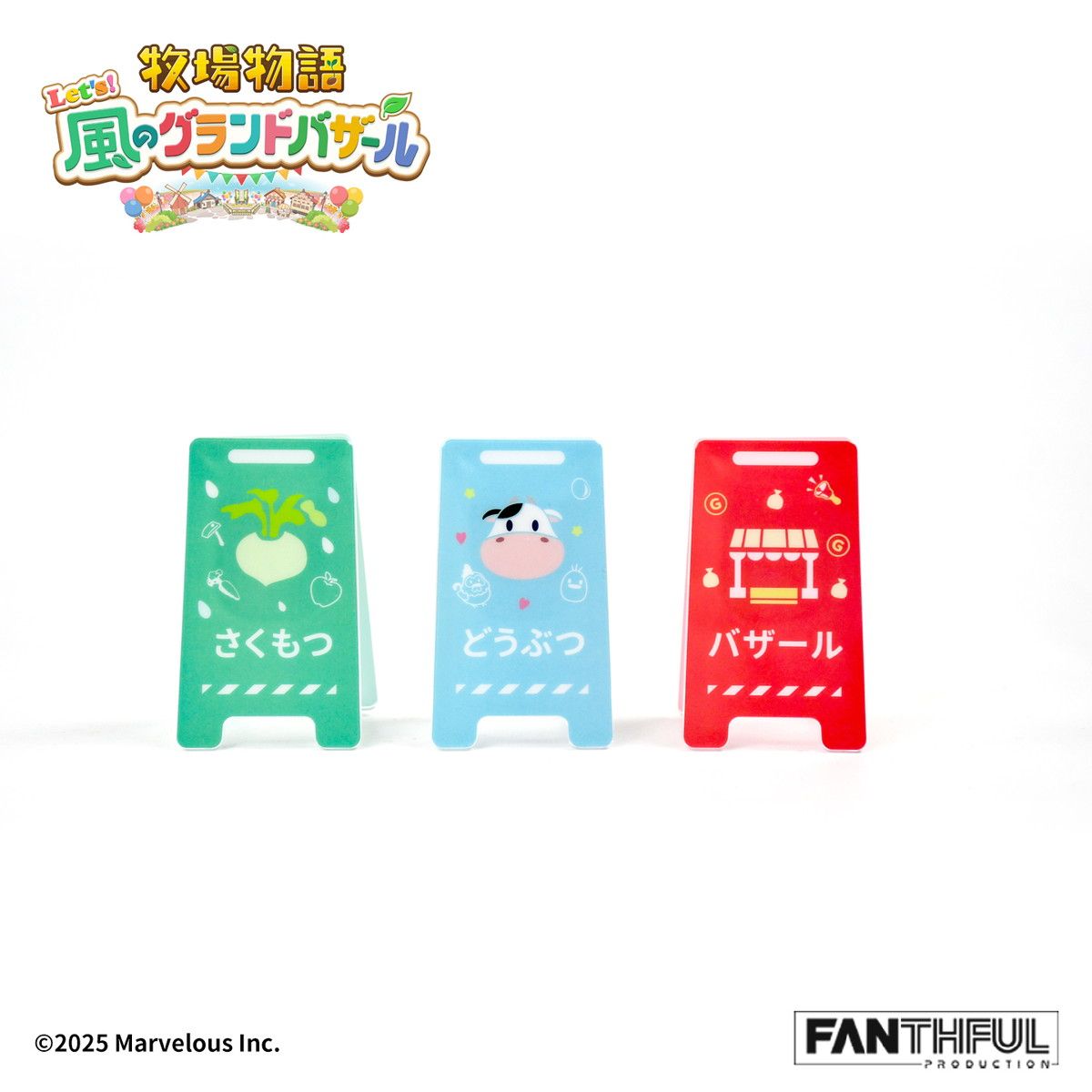 FANTHFUL 牧場物語 Let's!風のグランドバザール FP007BKMN2026