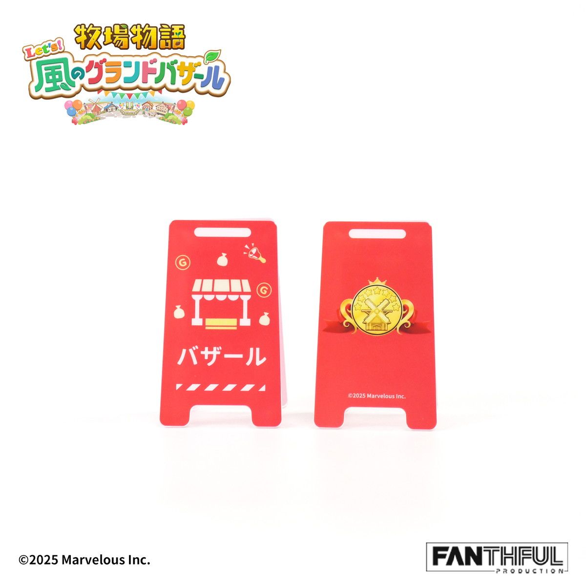 FANTHFUL 牧場物語 Let's!風のグランドバザール FP007BKMN2026