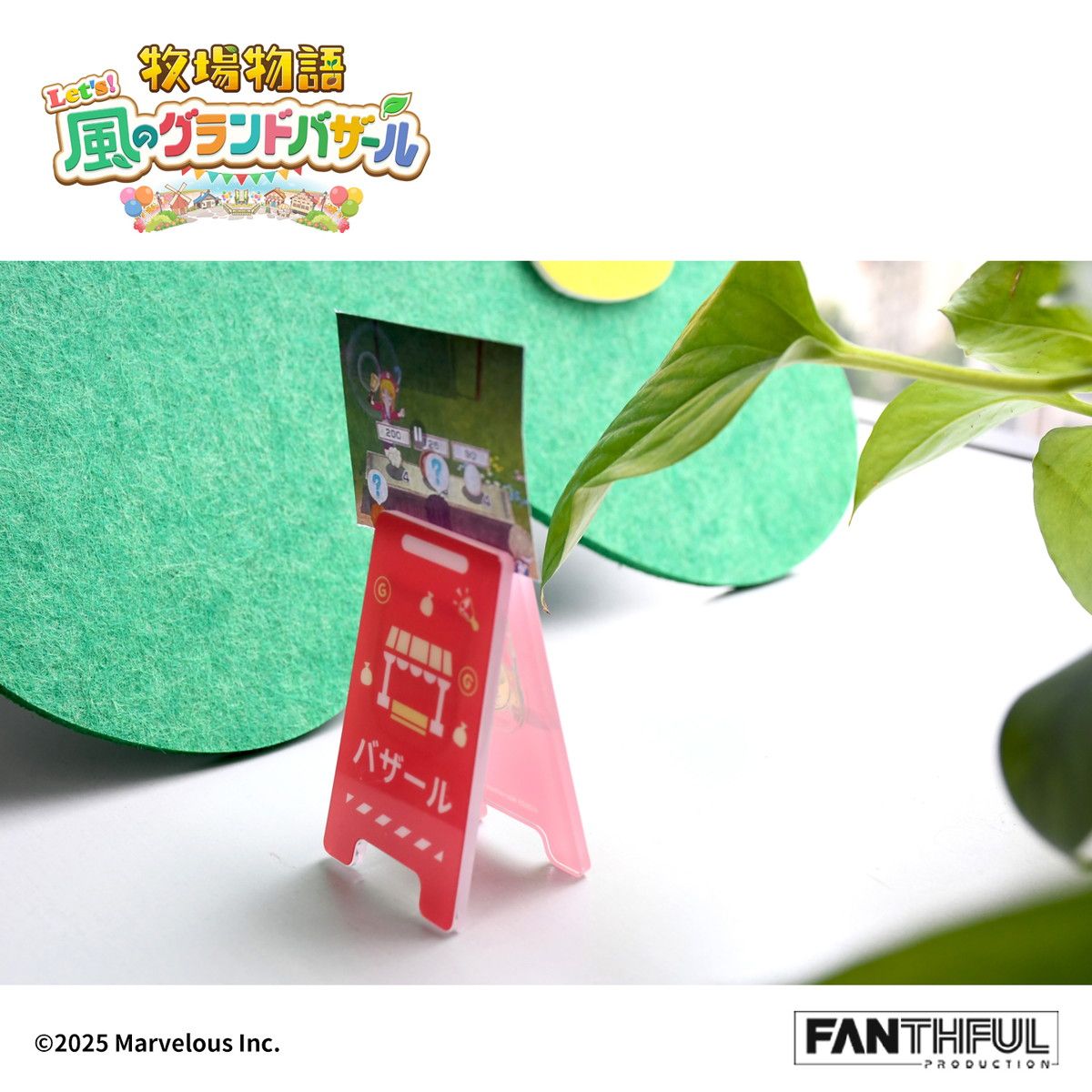 FANTHFUL 牧場物語 Let's!風のグランドバザール FP007BKMN2026