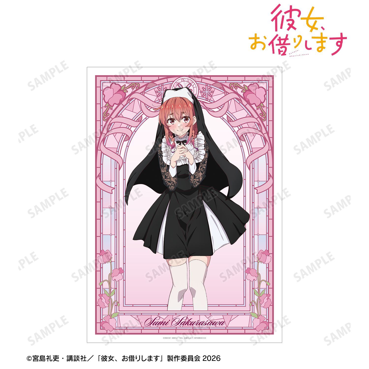 予約特別価格】TVアニメ 彼女、お借りします 描き下ろし 桜沢 墨