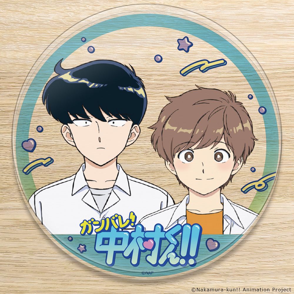 ガンバレ！中村くん！！ アクリルコースター スタンド付 中村男久斗