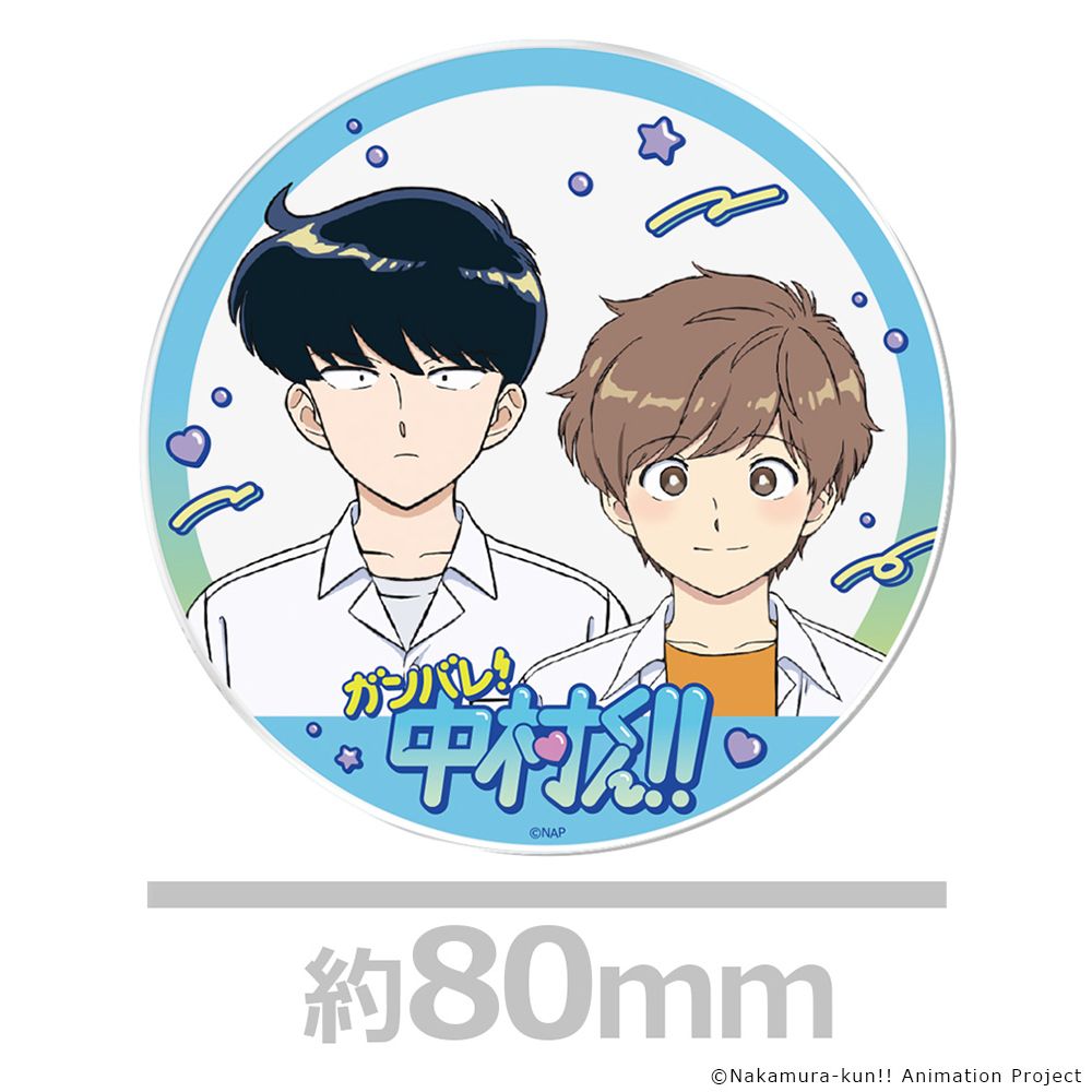 ガンバレ！中村くん！！アクリルコースター 中村男久斗 広瀬愛貴 全種 グラッテ ガンバレ！中村くん！！ アクリルコースター スタンド付 中村男久斗