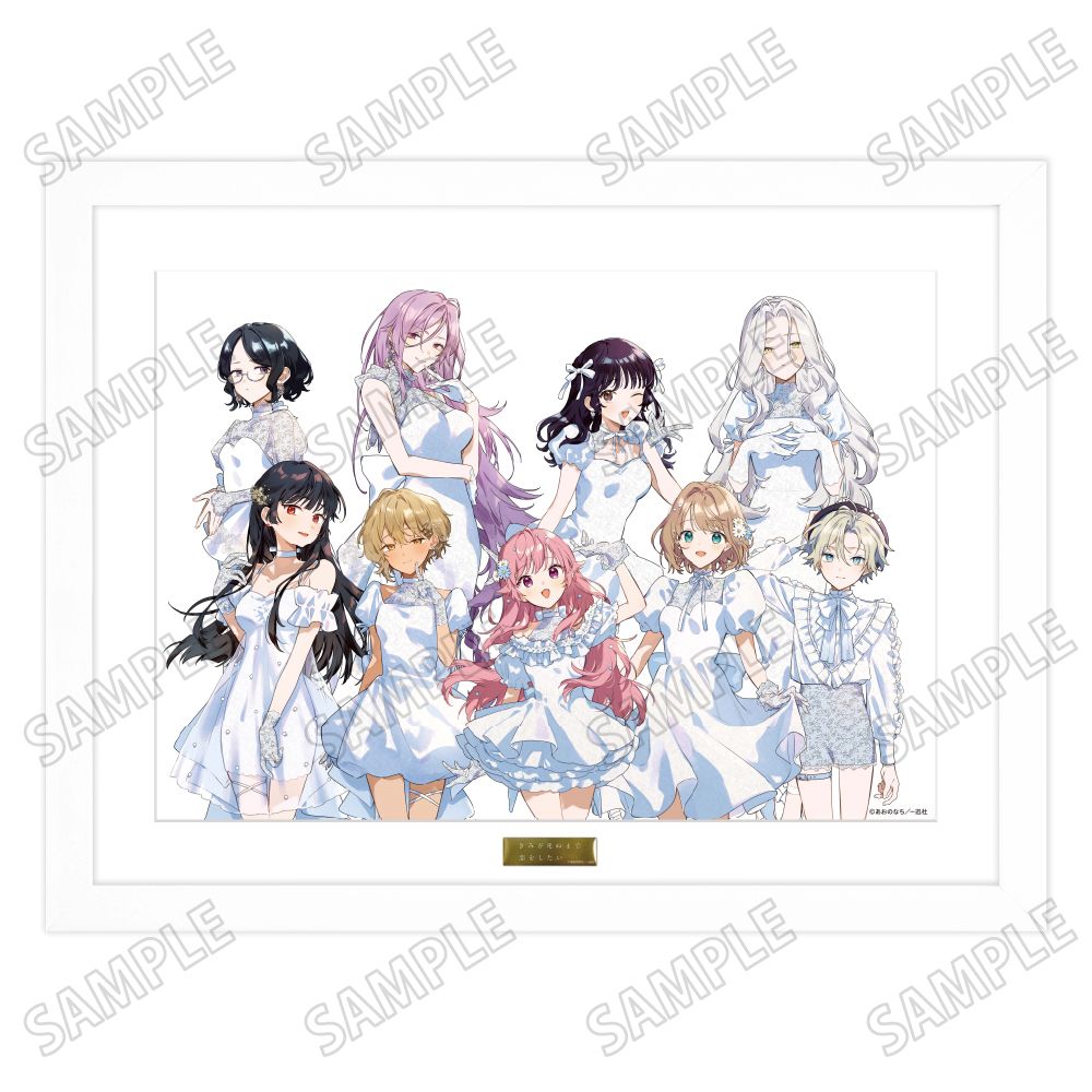 君が死ぬまで恋をしたい　複製原画 きみが死ぬまで恋をしたい 描き下ろし 複製原画 8th Anniversary ver