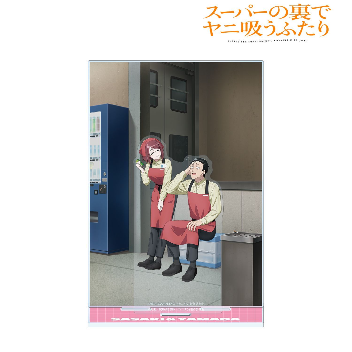 スーパーの裏でヤニ吸うふたり 描き下ろし 佐々木＆山田 if ふたりが