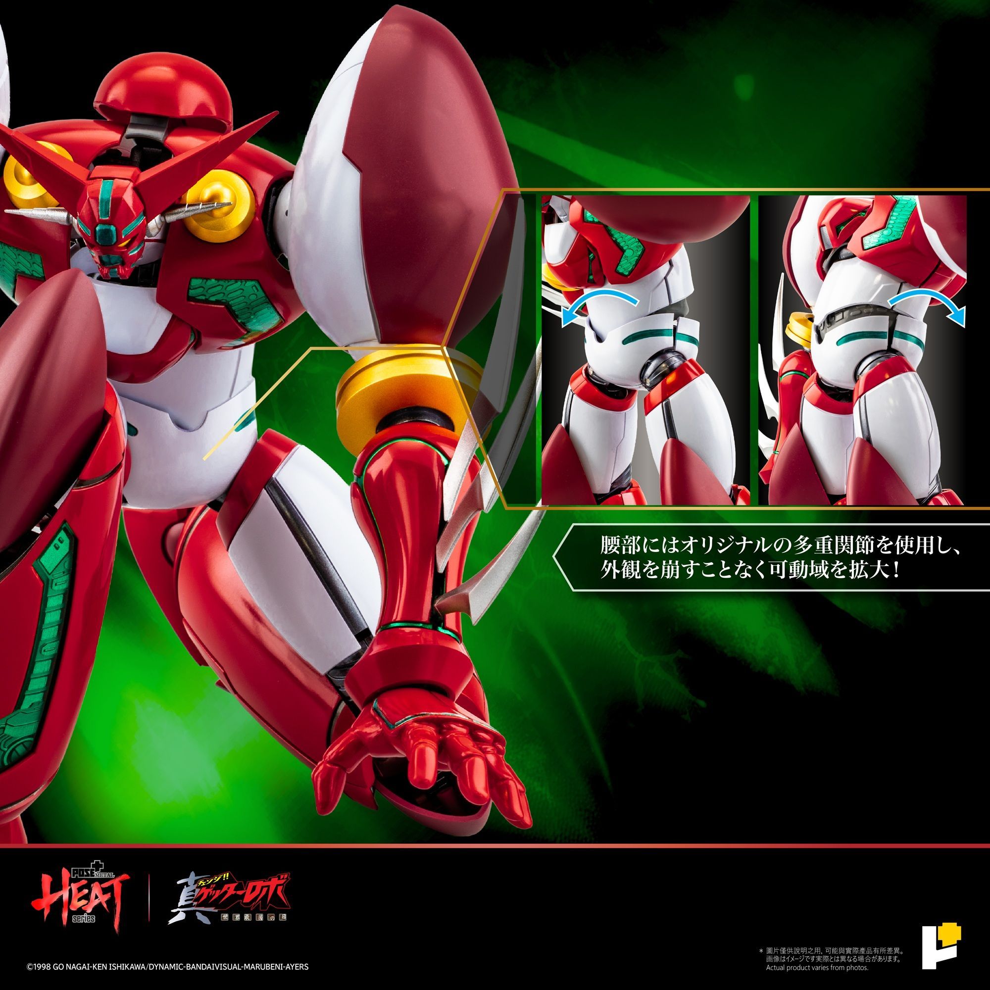 予約特別価格】Awaken Studio POSE＋METAL HEAT 真ゲッター1 真