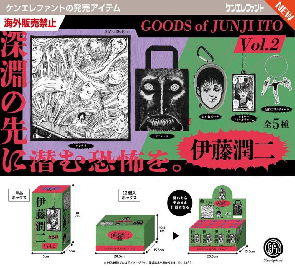 予約特別価格】ケンエレファント 伊藤潤二グッズ Vol.2 BOX版 12個入り
