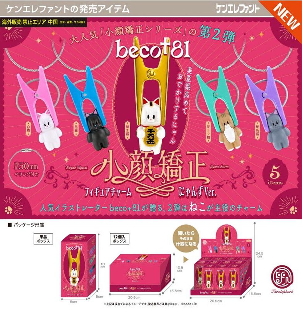 ケンエレファント beco+81 小顔矯正 アソートBOX 12個入り 予約特別価格】ケンエレファント beco+81 小顔矯正フィギュアチャーム
