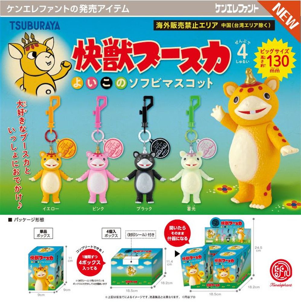 予約特別価格】ケンエレファント 快獣ブースカ よいこのソフビ