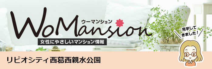 リビオシティ西葛西親水公園のモデルルームに行ってきました！「WoMansion」