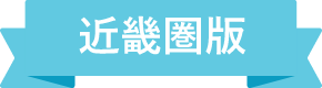 近畿圏版