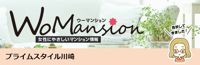 プライムスタイル川崎のモデルルームに行ってきました！「WoMansion」