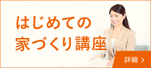 はじめての家づくり講座