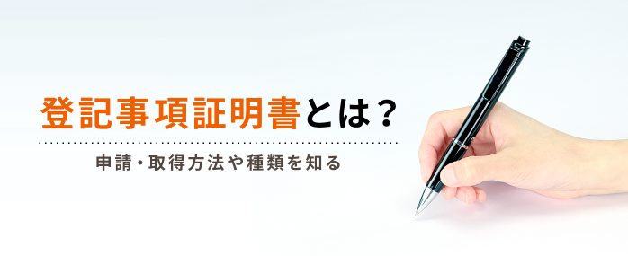 登記事項証明書とは?申請・取得方法や種類を知る