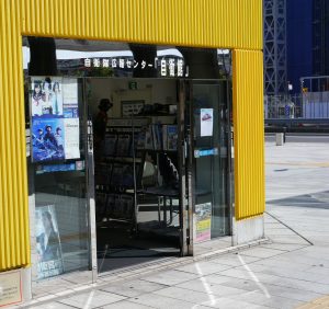 自衛隊広報センター「自衛館」