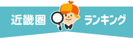 近畿圏ランキング