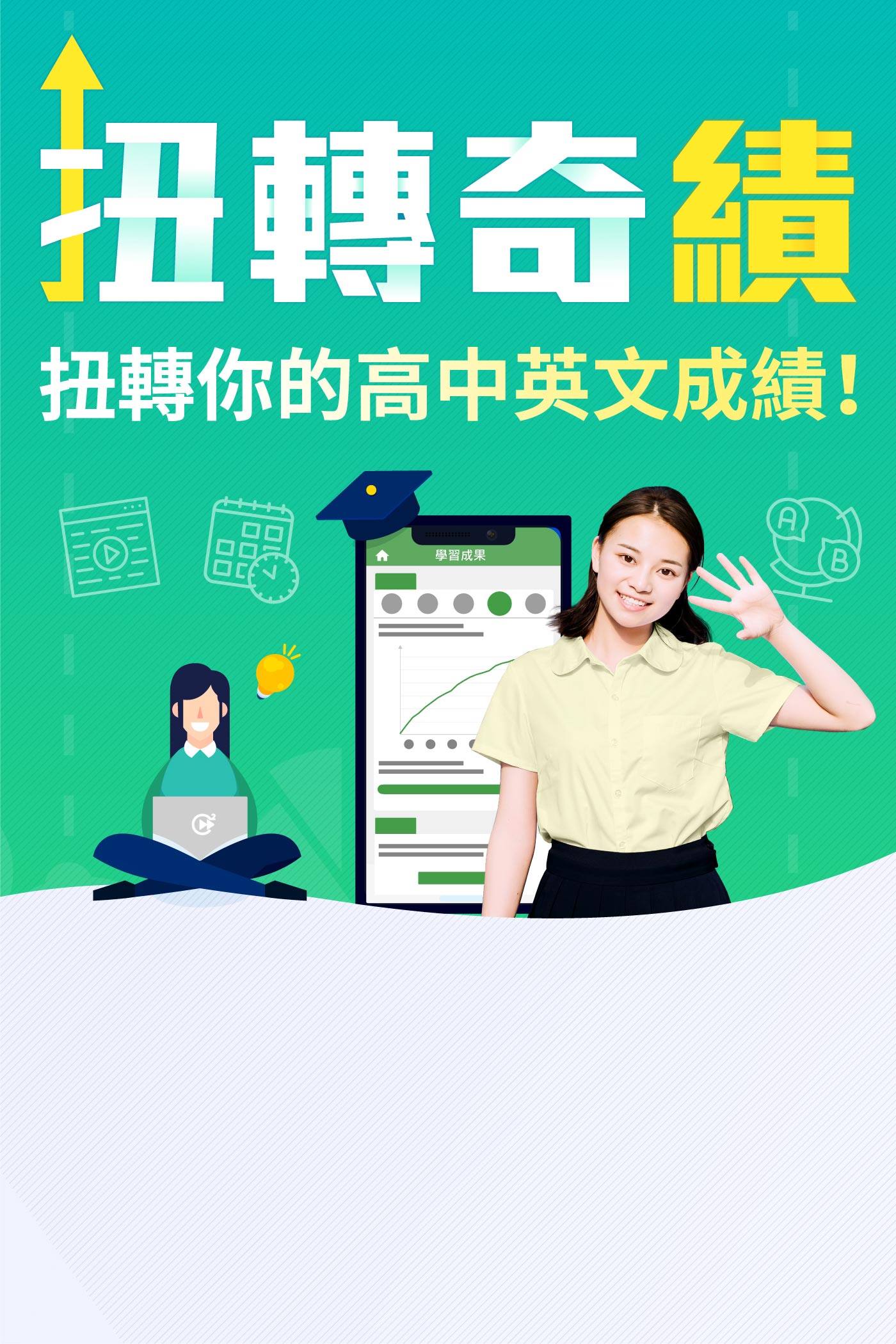 「扭轉奇績」高中英文課程