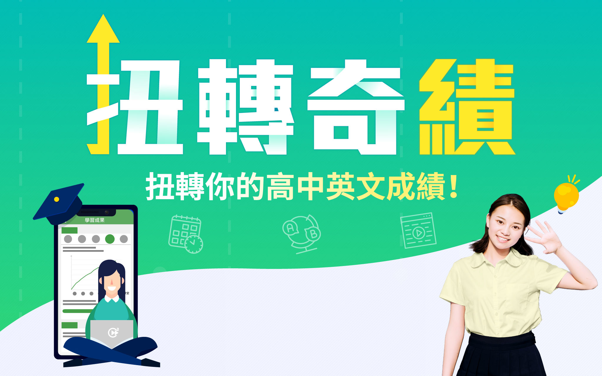 「扭轉奇績」高中英文課程