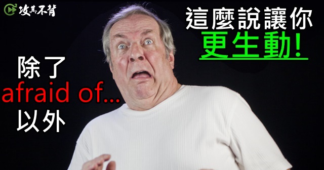 如何用英文表達『害怕』?常見說法大集合!
