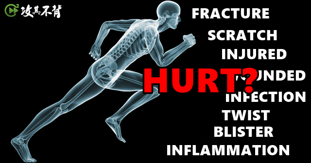 各種 受傷 的症頭英文 一次告訴你