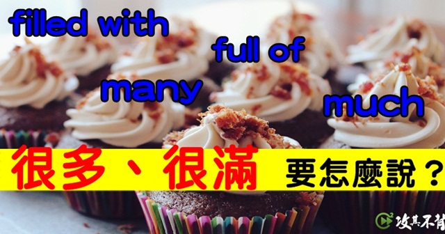 不再用 many ! 教你很多很滿的英文說法