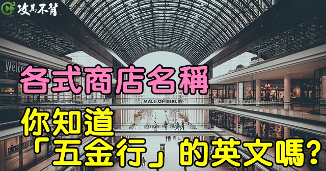 學會百貨公司、商店的英文名稱，讓你輕鬆逛街、買對東西！