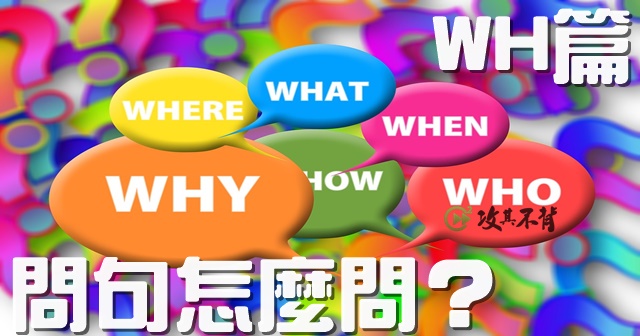 【希平方上課囉!】該怎麼用英文疑問詞? wh- 問句