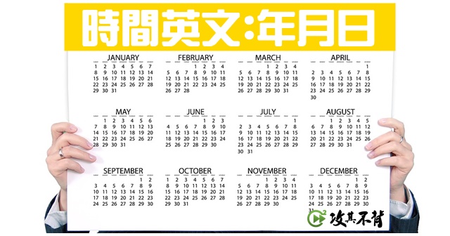 某年某月的某一天 年 月 日英文該怎麼說 某年某月的某一天 年 月 日英文該怎麼說
