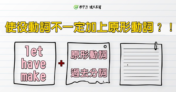 老師救救我 當使役動詞遇上被動