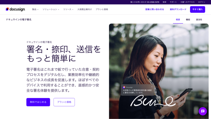 Docusign eSignature（ドキュサイン）
